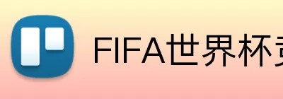 FIFA世界杯竞彩 Logo